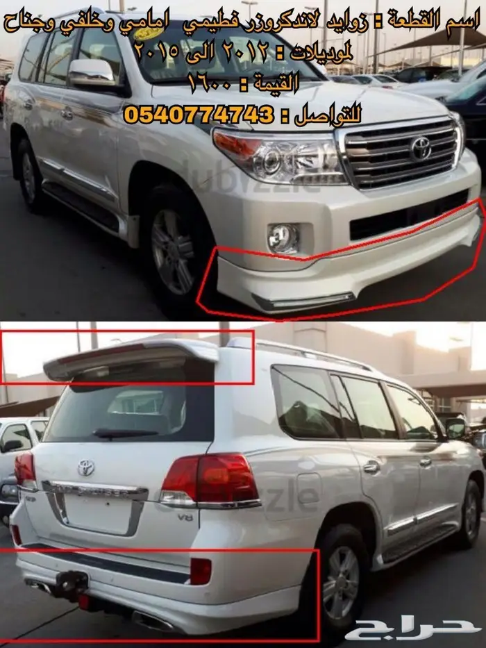 قطع و اكسسوارات لاندكروزر 2008 الى 2015 63