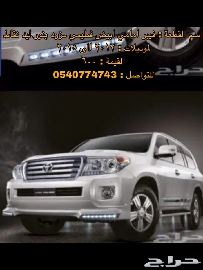 قطع و اكسسوارات لاندكروزر 2008 الى 2015 64