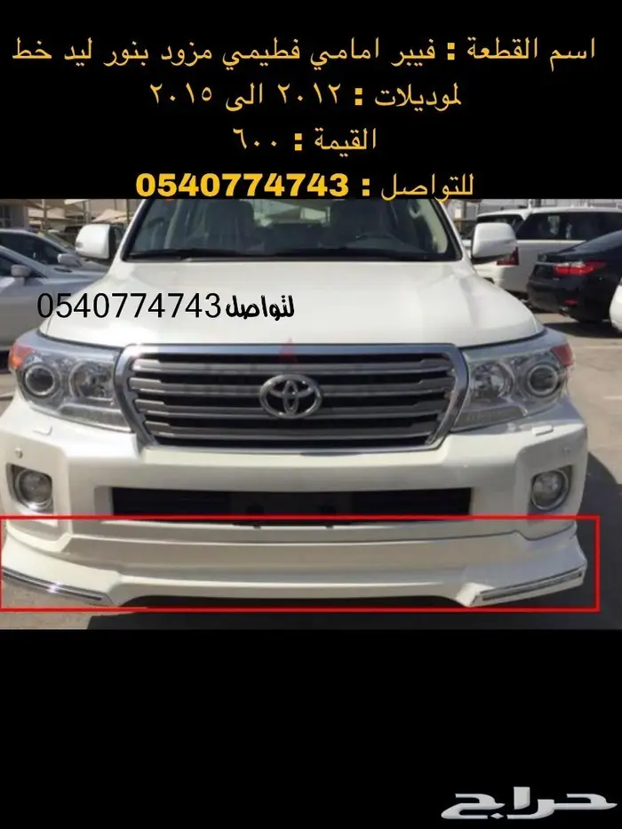 قطع و اكسسوارات لاندكروزر 2008 الى 2015 65