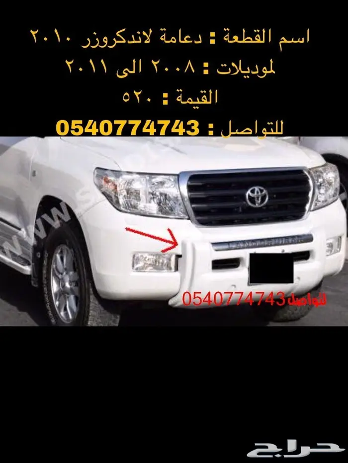 قطع و اكسسوارات لاندكروزر 2008 الى 2015 66
