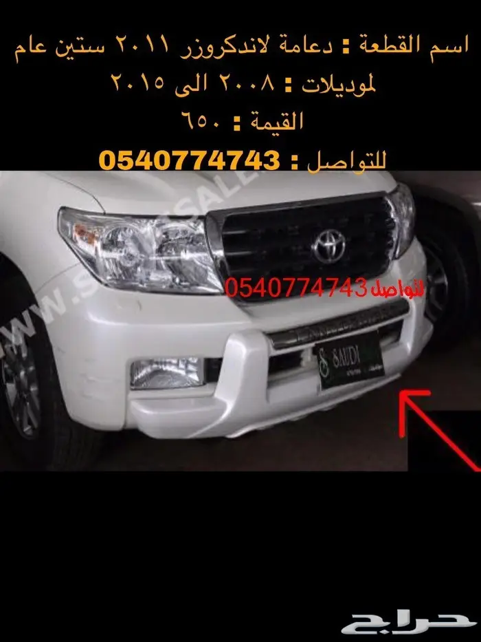 قطع و اكسسوارات لاندكروزر 2008 الى 2015 67