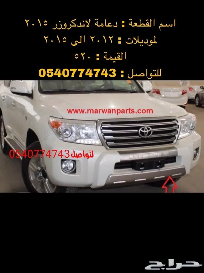 قطع و اكسسوارات لاندكروزر 2008 الى 2015 70