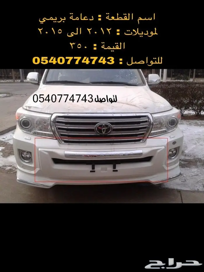 قطع و اكسسوارات لاندكروزر 2008 الى 2015 72
