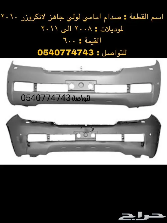 قطع و اكسسوارات لاندكروزر 2008 الى 2015 73