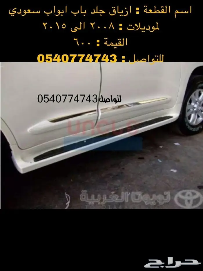 قطع و اكسسوارات لاندكروزر 2008 الى 2015 83
