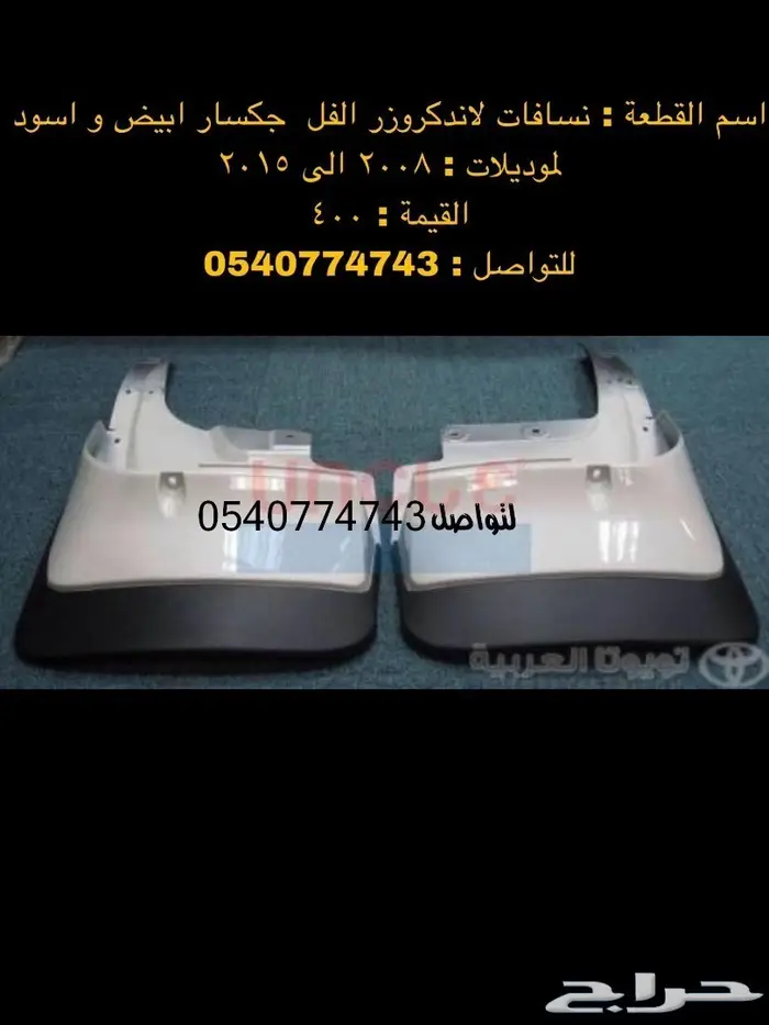 قطع و اكسسوارات لاندكروزر 2008 الى 2015 84