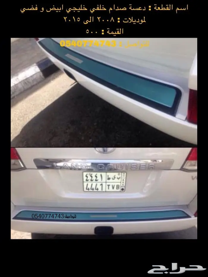 قطع و اكسسوارات لاندكروزر 2008 الى 2015 87