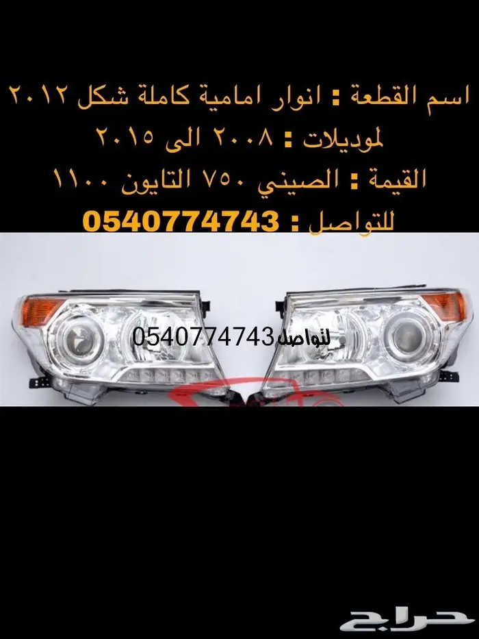 قطع و اكسسوارات لاندكروزر 2008 الى 2015 94
