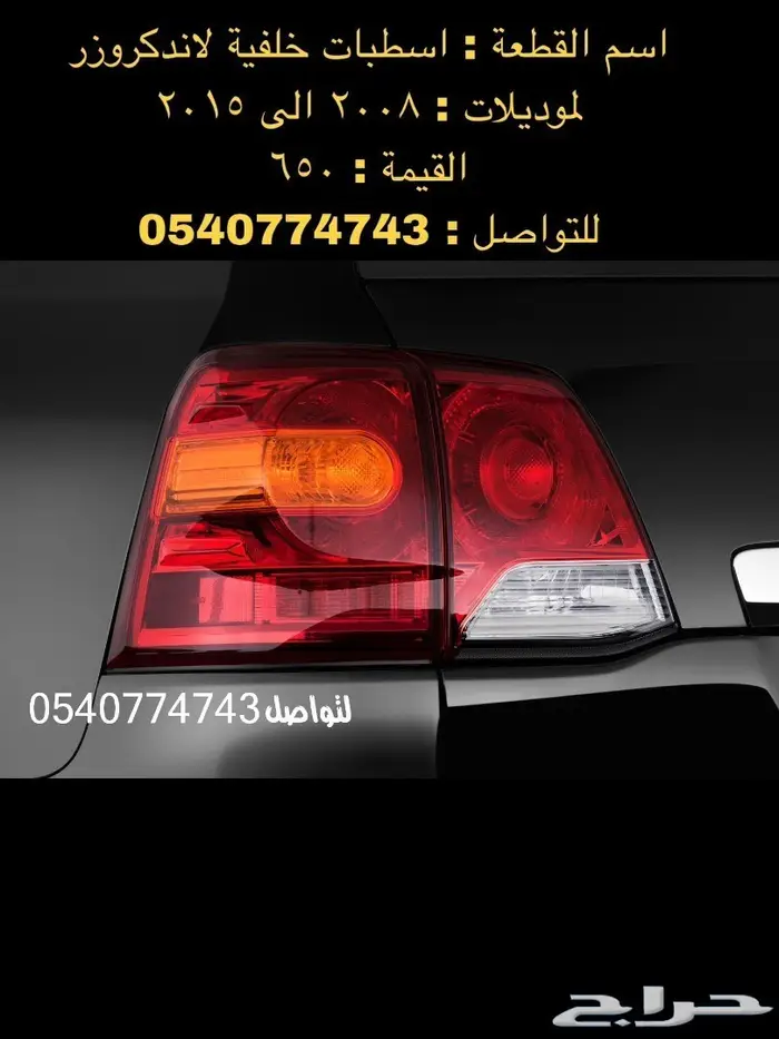 قطع و اكسسوارات لاندكروزر 2008 الى 2015 96