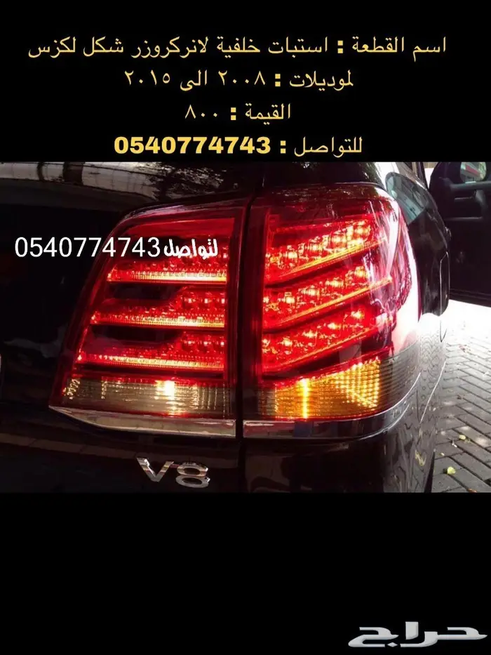 قطع و اكسسوارات لاندكروزر 2008 الى 2015 97