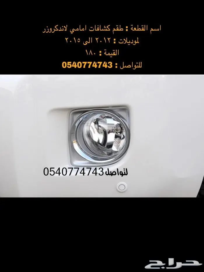 قطع و اكسسوارات لاندكروزر 2008 الى 2015 99