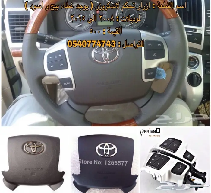 قطع و اكسسوارات لاندكروزر 2008 الى 2015 7