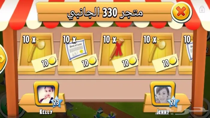 لعبة هاي داي hay day بيع ادوات ومنتجات  0