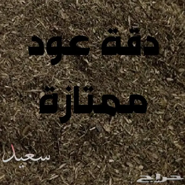 مسك جملةكبير10ريال ودهن عوود ع الشررط 3