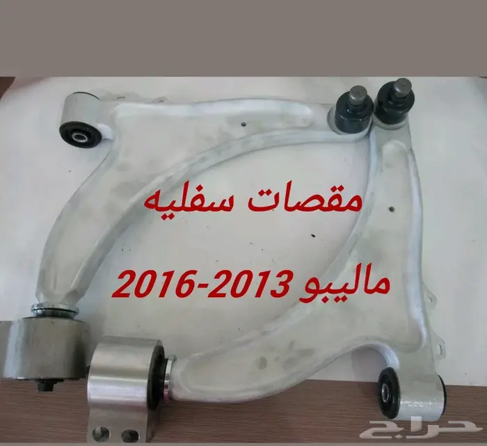 جلد مقصات واذرعه ومقصات ومساعدات للماليبو 0