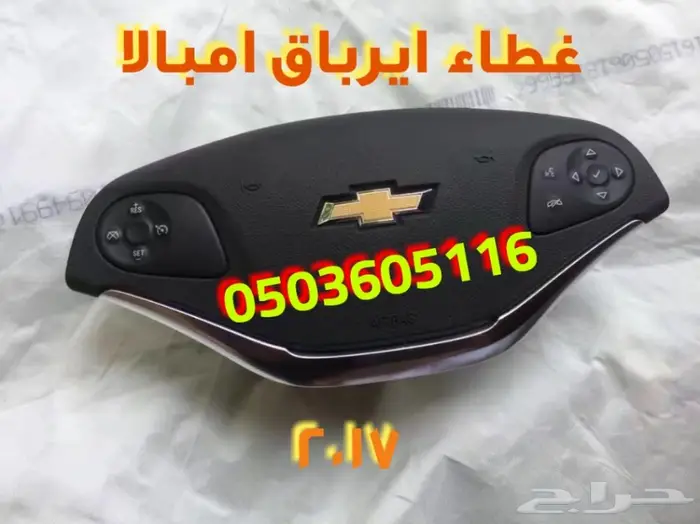 غطاء ايرباق شيفرولية امبالا سيارات مصدوم  0