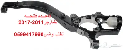 جلدمقصات-اذرعه-مقصات-مساعدات لتشارجر-كلايسلر 5