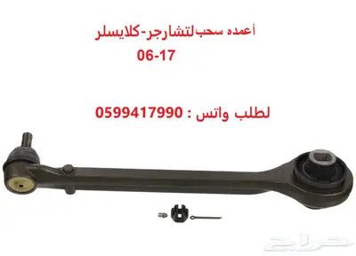 جلدمقصات-اذرعه-مقصات-مساعدات لتشارجر-كلايسلر 0
