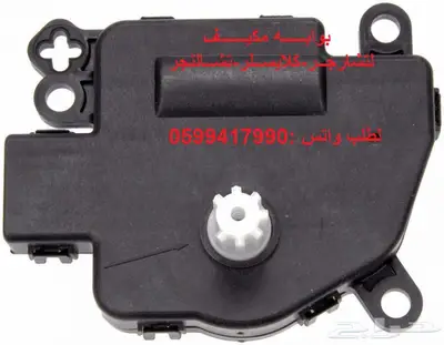 جلدمقصات-اذرعه-مقصات-مساعدات لتشارجر-كلايسلر 6