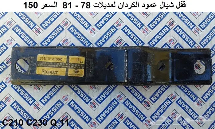 شيال عمود الكردان لوريل و سكايلاين 78 - 81 0