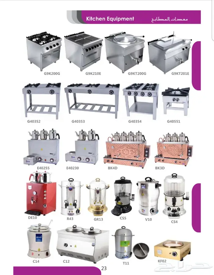 تجهيزات المطاعم والمخابز ومعدات الحلوانية  23