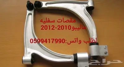 جلد مقصات واذرعه ومقصات ومساعدات للماليبو 4