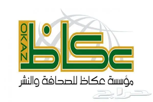 إعلان عكاظ وصحيفة مكه 0530101142 1