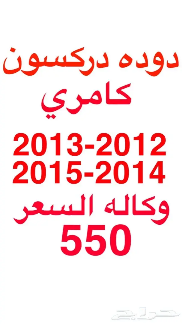 دوده كامري 2012-2015وكاله 550 فقط 0