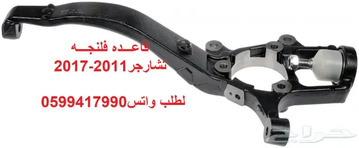 جلدمقصات-اذرعه-مقصات-مساعدات لتشارجر-كلايسلر 0