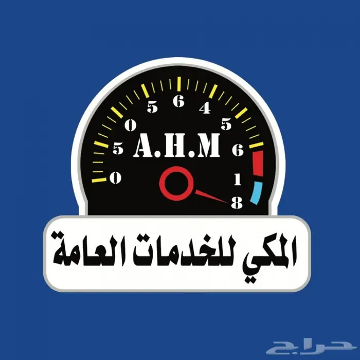 نقل ملكية و تجديد استمارة و اسقاط لوحات المكي 1