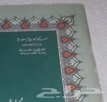 جزء عم وزارة المعارف عام 1405 5