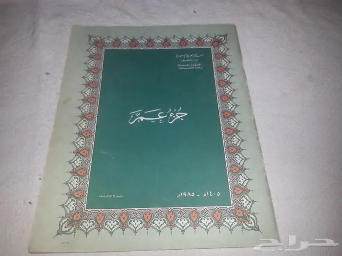 جزء عم وزارة المعارف عام 1405 0