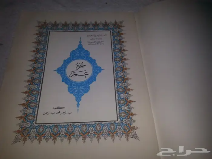 جزء عم وزارة المعارف عام 1405 1