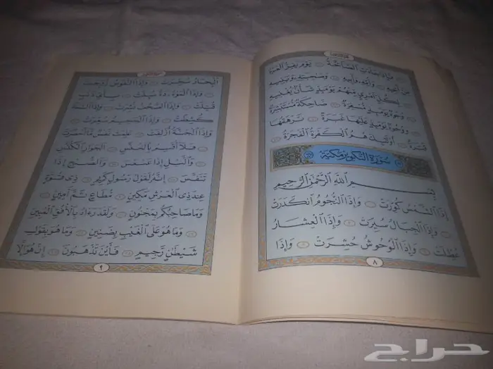 جزء عم وزارة المعارف عام 1405 2