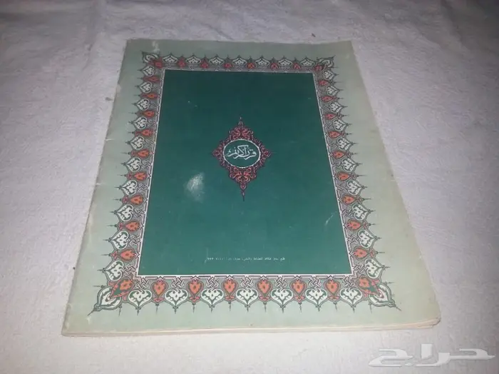 جزء عم وزارة المعارف عام 1405 4