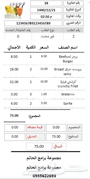 برنامج الحاتم للمطاعم والوجبات السريعه 3