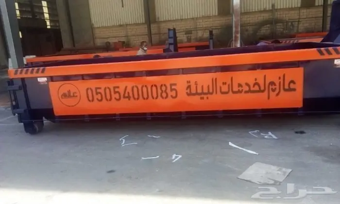 حاويات نظافه معتمده من بلديه الخرج 1