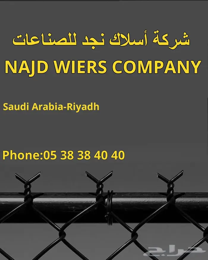 شبوك - شبك - سياج -chainlink fence-HCIS-Najd wire 16