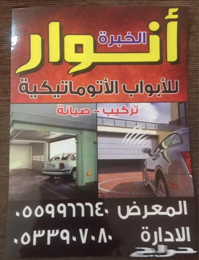 صيانه وتركيب ابواب كراج بايكه تصليح باب قراج اصلاح قراش كهرب 1