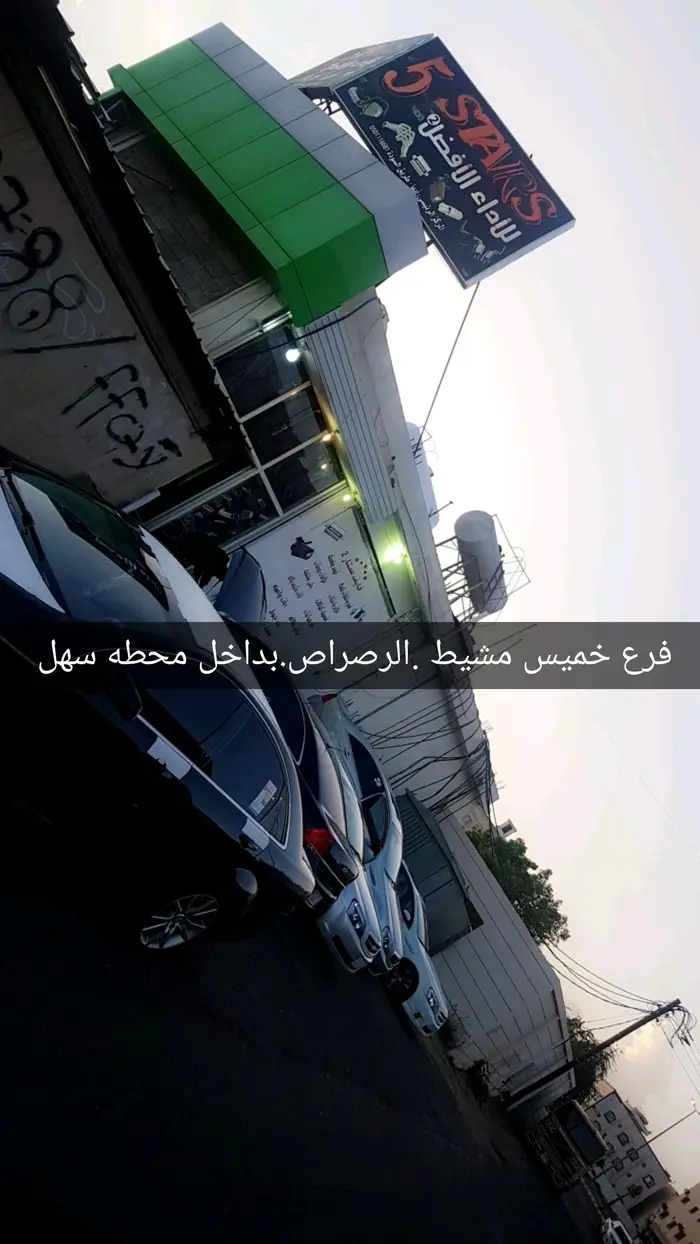 فايف ستارز لزينه السيارات 42