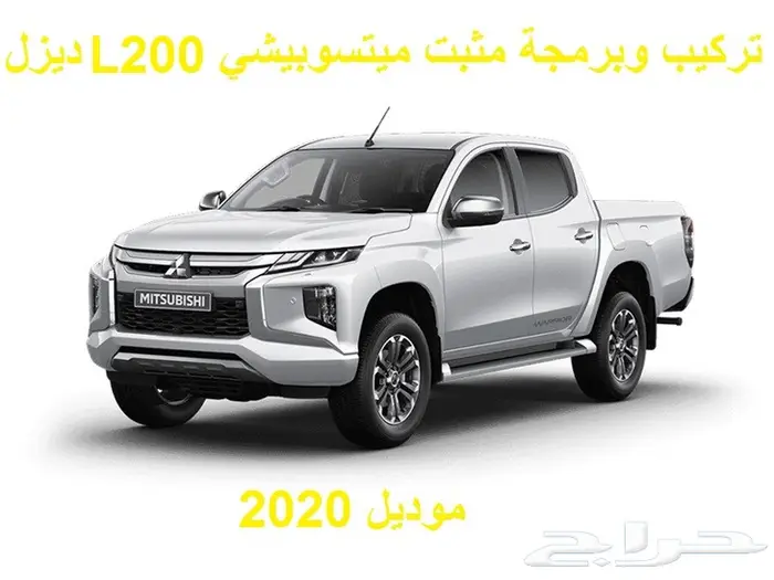 تركيب وبرمجة مثبت ميتسوبيشي L200 ديزل 2020 و 2021 0