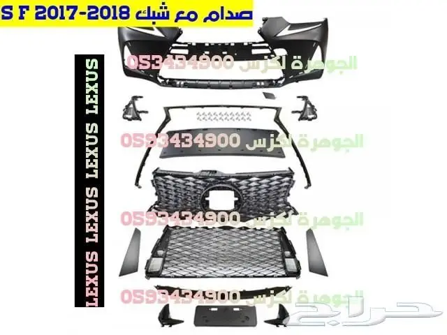 شبك صدام LEXUS IS F 2018 0