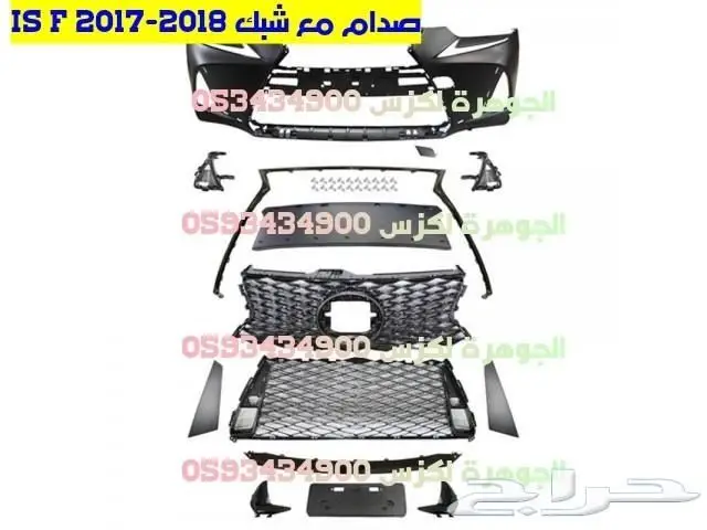 شبك صدام LEXUS IS F 2018 1