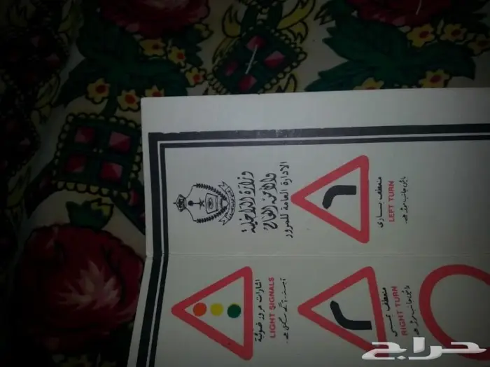 قديم مطوية الارشادات المروربة لتعليم القيادة 1