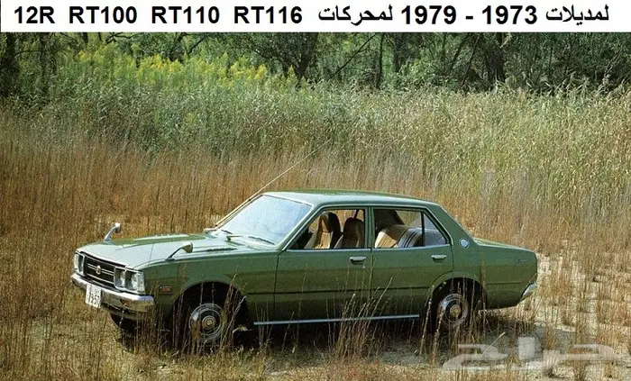 كبريتر تويوتا كورونا 73 - 79 0