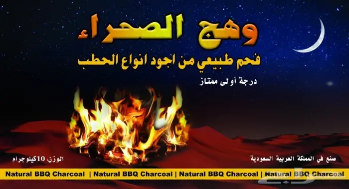 فحم صناعي وهج الصحراء صناعةسعوديةبأسعارمناسبة 1