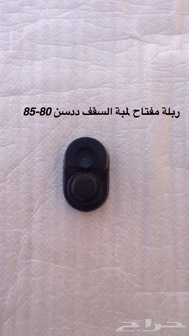 قطع ددسن 80-85 داخليه وخارجيه 21
