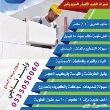 بلوك ابيض سبوركس وبلاط سبوركس عازل للسطح  1