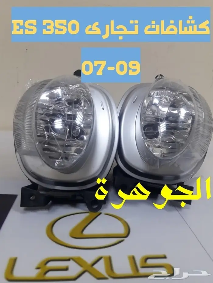 شمعات كشافات شبكLEXUS ES2008الجوهرة لكزس 3