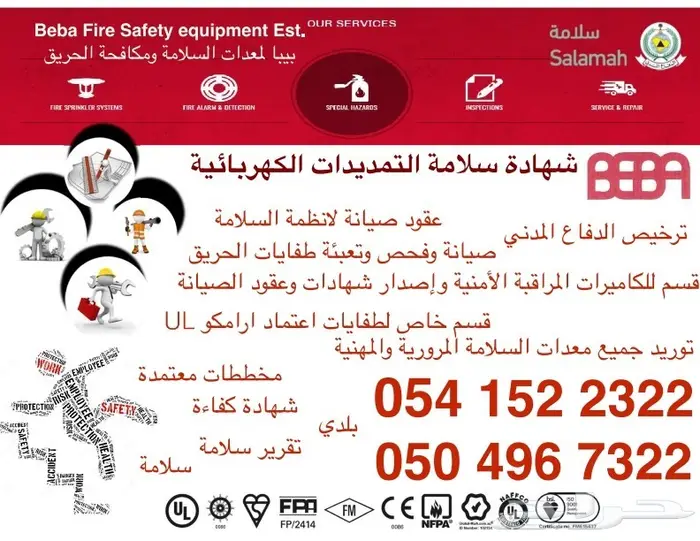 مؤسسة سلامه - عقود صيانة - تركيب أجهزة سلامة  0